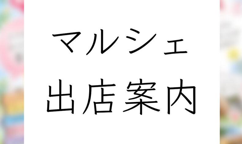 画像1739：🌱マルシェ出店案内🌱